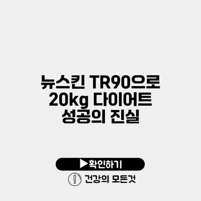 뉴스킨 TR90으로 20kg 다이어트 성공의 진실