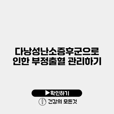 다낭성난소증후군으로 인한 부정출혈 관리하기
