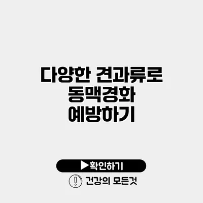 다양한 견과류로 동맥경화 예방하기