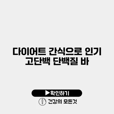 다이어트 간식으로 인기 고단백 단백질 바
