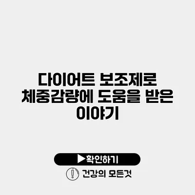 다이어트 보조제로 체중감량에 도움을 받은 이야기
