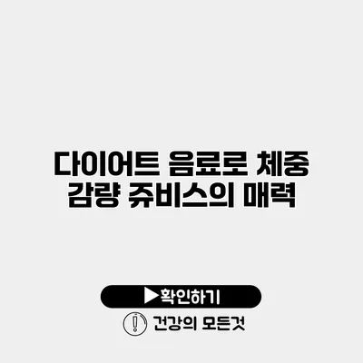 다이어트 음료로 체중 감량 쥬비스의 매력