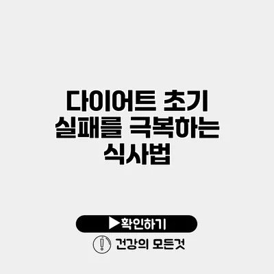 다이어트 초기 실패를 극복하는 식사법