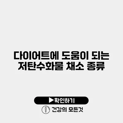 다이어트에 도움이 되는 저탄수화물 채소 종류