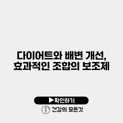 다이어트와 배변 개선, 효과적인 조합의 보조제