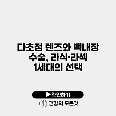 다초점 렌즈와 백내장 수술, 라식·라섹 1세대의 선택