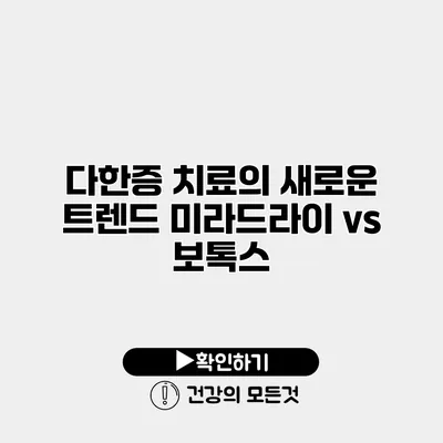 다한증 치료의 새로운 트렌드 미라드라이 vs 보톡스