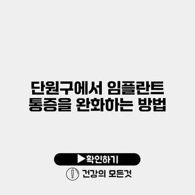 단원구에서 임플란트 통증을 완화하는 방법