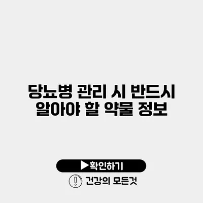 당뇨병 관리 시 반드시 알아야 할 약물 정보