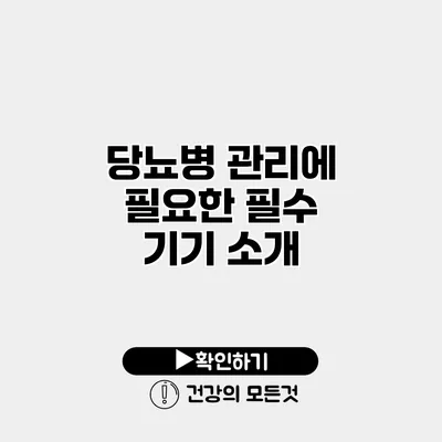 당뇨병 관리에 필요한 필수 기기 소개