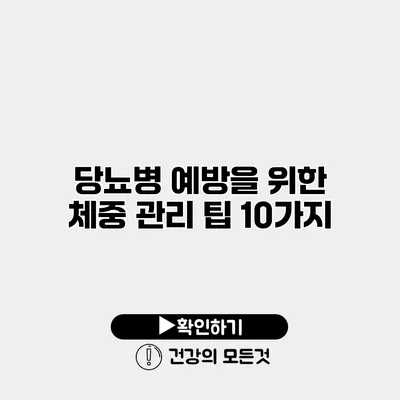 당뇨병 예방을 위한 체중 관리 팁 10가지