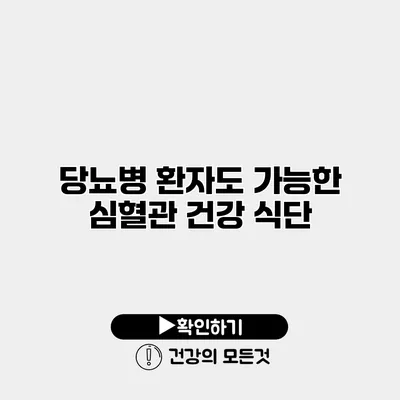 당뇨병 환자도 가능한 심혈관 건강 식단