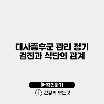 대사증후군 관리 정기 검진과 식단의 관계