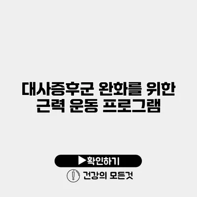 대사증후군 완화를 위한 근력 운동 프로그램
