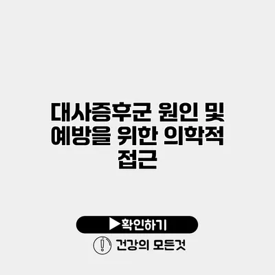 대사증후군 원인 및 예방을 위한 의학적 접근