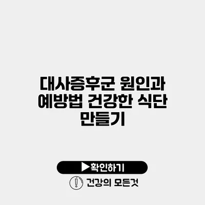 대사증후군 원인과 예방법 건강한 식단 만들기