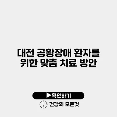 대전 공황장애 환자를 위한 맞춤 치료 방안