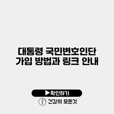 대통령 국민변호인단 가입 방법과 링크 안내