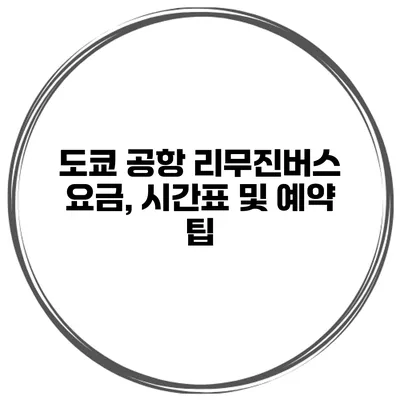 도쿄 공항 리무진버스 요금, 시간표 및 예약 팁