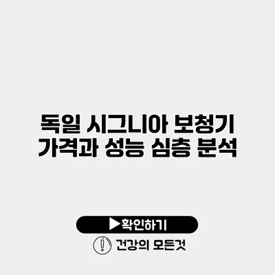 독일 시그니아 보청기 가격과 성능 심층 분석