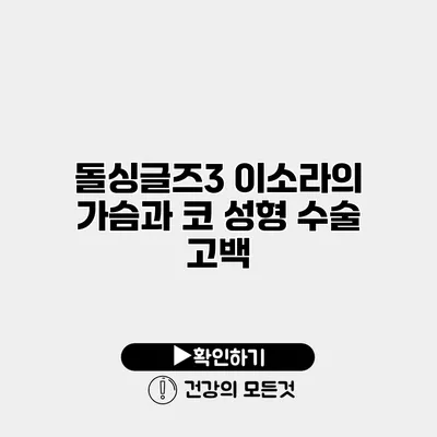돌싱글즈3 이소라의 가슴과 코 성형 수술 고백