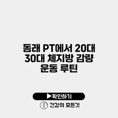 동래 PT에서 20대 30대 체지방 감량 운동 루틴
