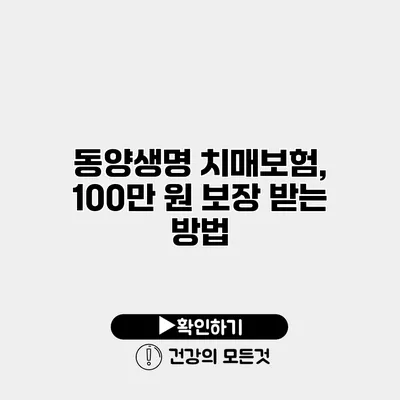 동양생명 치매보험, 100만 원 보장 받는 방법