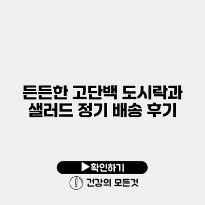 든든한 고단백 도시락과 샐러드 정기 배송 후기