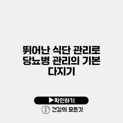 뛰어난 식단 관리로 당뇨병 관리의 기본 다지기