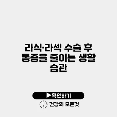 라식·라섹 수술 후 통증을 줄이는 생활 습관
