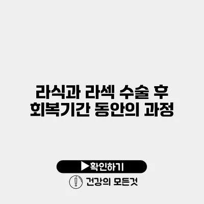 라식과 라섹 수술 후 회복기간 동안의 과정