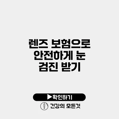 렌즈 보험으로 안전하게 눈 검진 받기