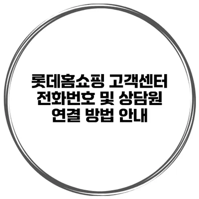 롯데홈쇼핑 고객센터 전화번호 및 상담원 연결 방법 안내