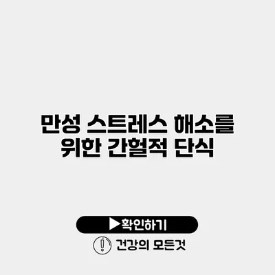 만성 스트레스 해소를 위한 간헐적 단식