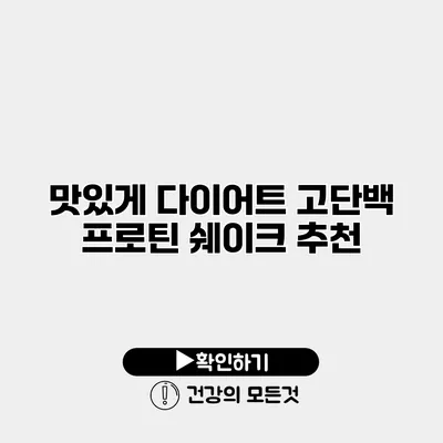맛있게 다이어트 고단백 프로틴 쉐이크 추천