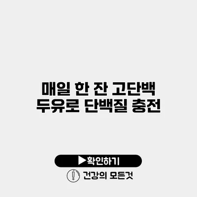매일 한 잔 고단백 두유로 단백질 충전