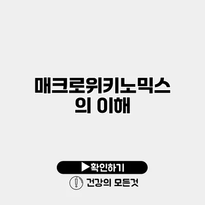 매크로위키노믹스의 이해