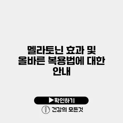 멜라토닌 효과 및 올바른 복용법에 대한 안내