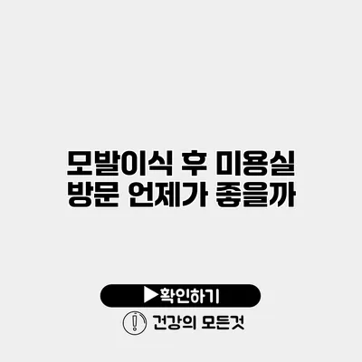 모발이식 후 미용실 방문 언제가 좋을까?