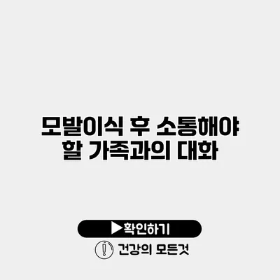 모발이식 후 소통해야 할 가족과의 대화