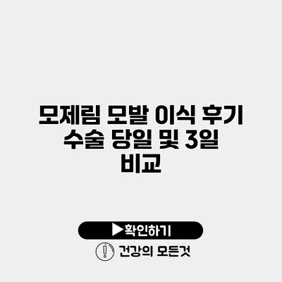 모제림 모발 이식 후기 수술 당일 및 3일 비교
