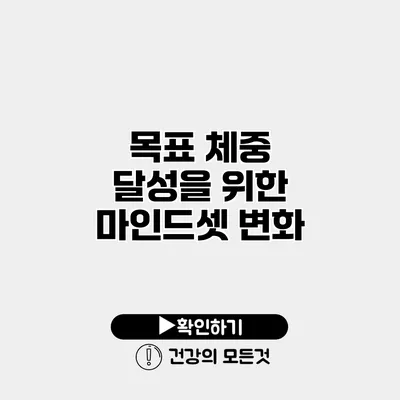 목표 체중 달성을 위한 마인드셋 변화
