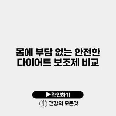 몸에 부담 없는 안전한 다이어트 보조제 비교