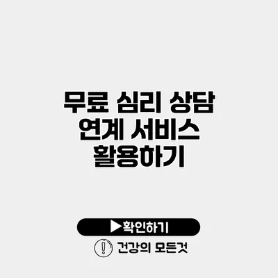 무료 심리 상담 연계 서비스 활용하기
