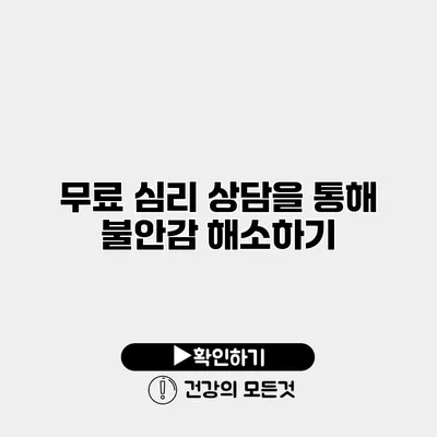 무료 심리 상담을 통해 불안감 해소하기