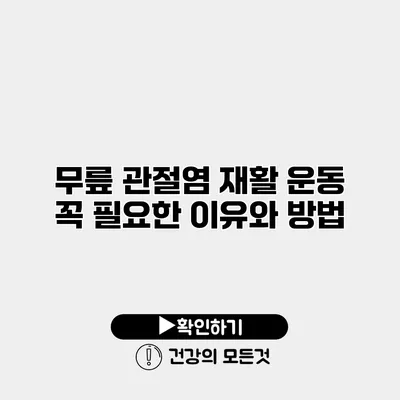 무릎 관절염 재활 운동 꼭 필요한 이유와 방법