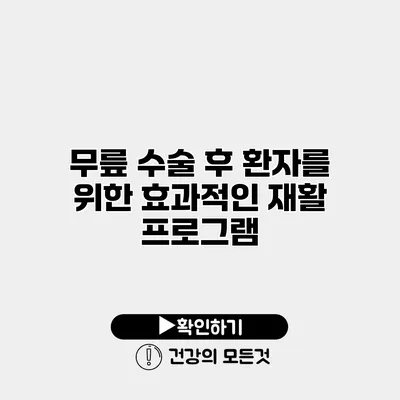 무릎 수술 후 환자를 위한 효과적인 재활 프로그램