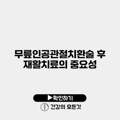 무릎인공관절치환술 후 재활치료의 중요성