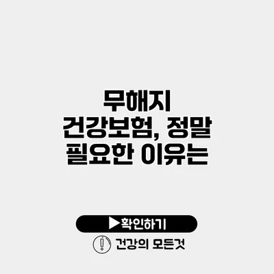 무해지 건강보험, 정말 필요한 이유는?
