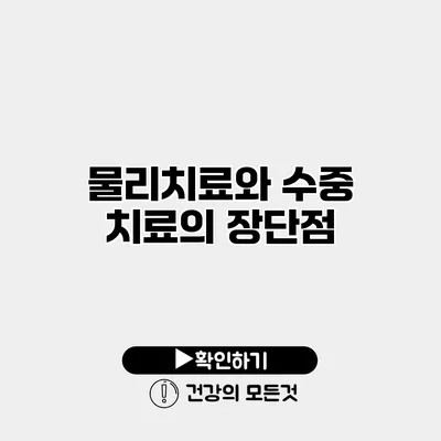물리치료와 수중 치료의 장단점